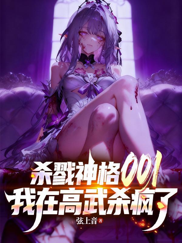 杀戮神格001