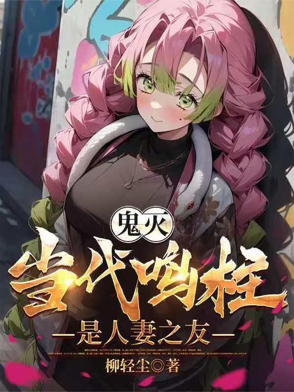 鬼灭当代鸣柱是人妻之友吗