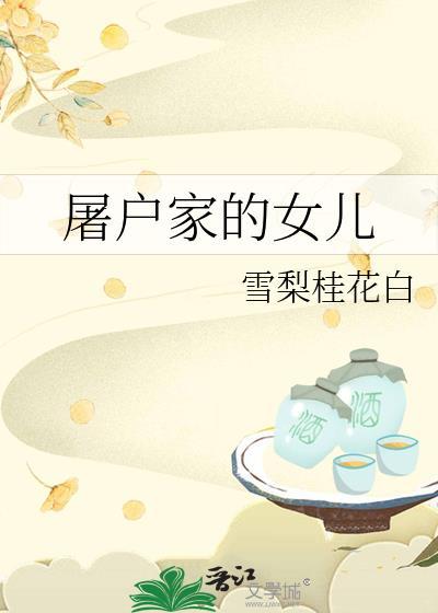 屠户家的女儿雪梨桂花白