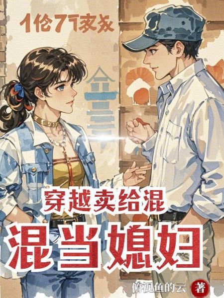 穿越卖给混混当媳妇的漫画