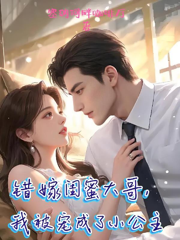 错嫁闺蜜舅舅封