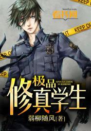 极品修仙学生