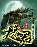 大暴君最后的结局是什么