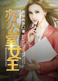 办公室女王电影免费观看全集美国
