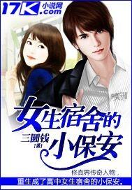 女生宿舍小保安的故事