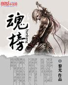 魂榜魔灯全文免费阅读