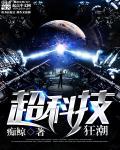 科技超能