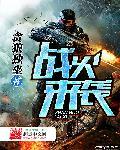 战火来袭全文在线阅读