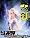 天剑传奇