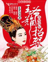 落跑王妃王爷请自重免费
