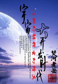 变态的宇宙时代阅读