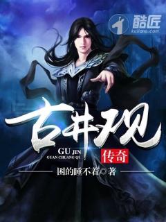 古井观传奇王玄真他爸