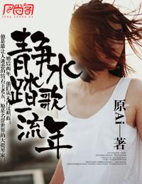 静水流深沧笙踏歌表达了什么