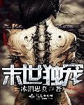 末世独宠丫头全文免费阅读