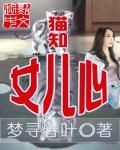 谁知女儿心下药