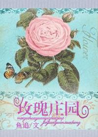 玫瑰庄园免费阅读