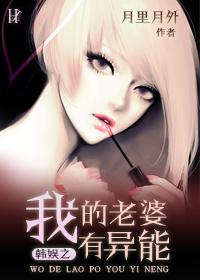 类似我老婆有异能的韩娱