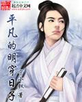 平凡的明穿日子萧雨诗哪章