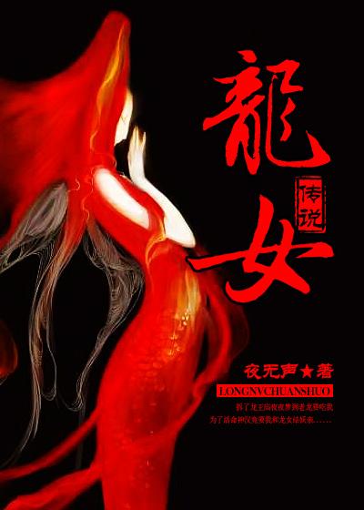 龙女传说肖瑶黄泉篇