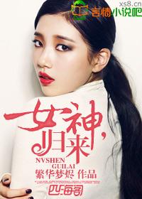女神归来张馨予在线观看
