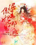 权倾天下王妃哪里逃