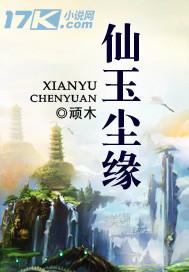 仙玉尘缘结局太草率了