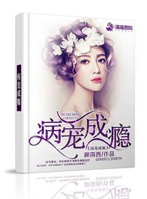 病宠成瘾by顾南西