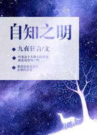 自知之明图片