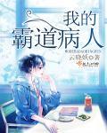 电影我的霸道总裁