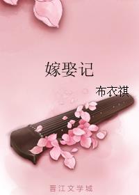 嫁娶记电视剧在线观看
