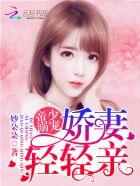 帝少溺宠:娇妻,轻轻亲