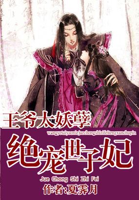 王爷太妖孽:绝宠世子妃
