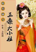 相府嫡女:五毒大小姐