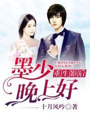 重生影后:墨少,晚上好