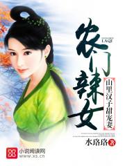 农门辣女:山里汉子甜宠妻
