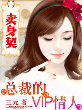 危险激情:总裁的VIP情人