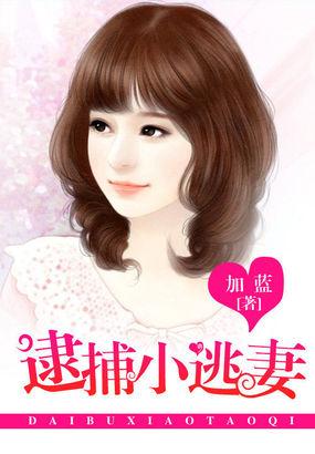 冷少的钻石爱恋:逮捕小逃妻