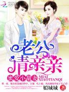 蜜爱甜妻:老公,请亲亲!