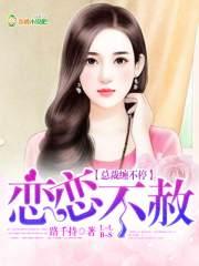 恋恋不赦:总裁缠不停