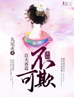 良夫再造:弃妇不可欺