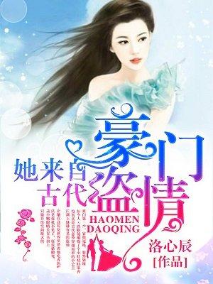 豪门盗情:她来自古代
