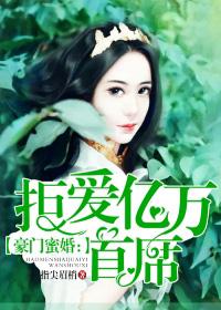 豪门蜜婚:拒爱亿万首席