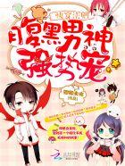 快穿法则:腹黑男神,强势宠