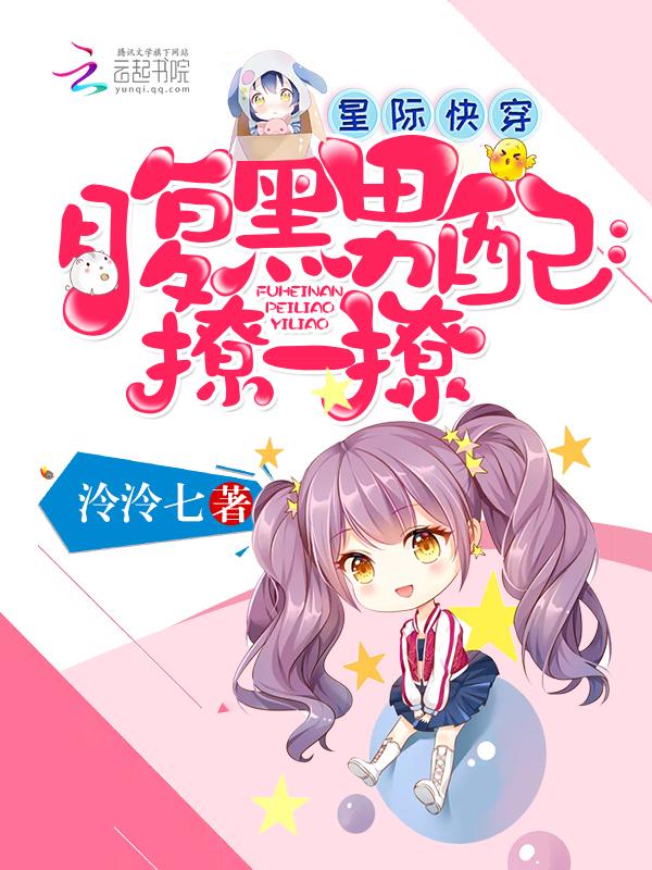 星际快穿:腹黑男配,撩一撩