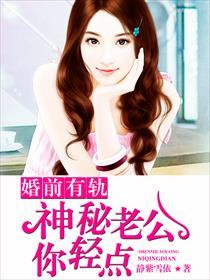 婚前有轨:神秘老公你轻点