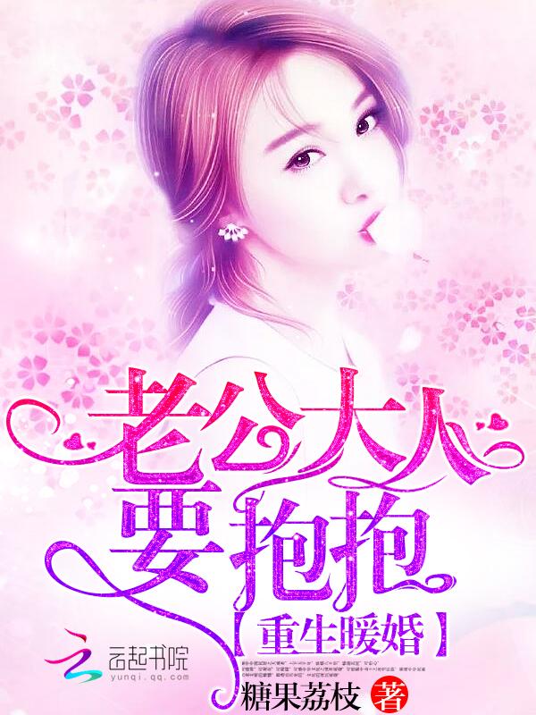重生暖婚:老公大人,要抱抱