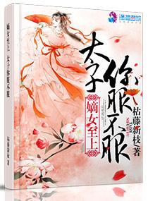 毒嫡至上:太子,你必须服