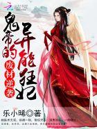 废材逆袭:鬼帝的异能狂妃