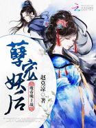 孽宠妖后:魔帝,晚上战!