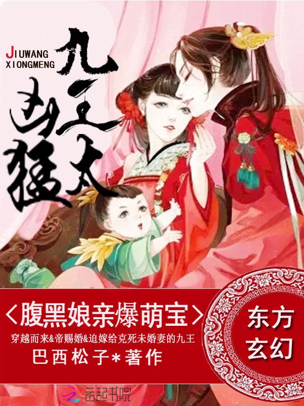 腹黑娘亲爆萌宝:九王,太凶猛